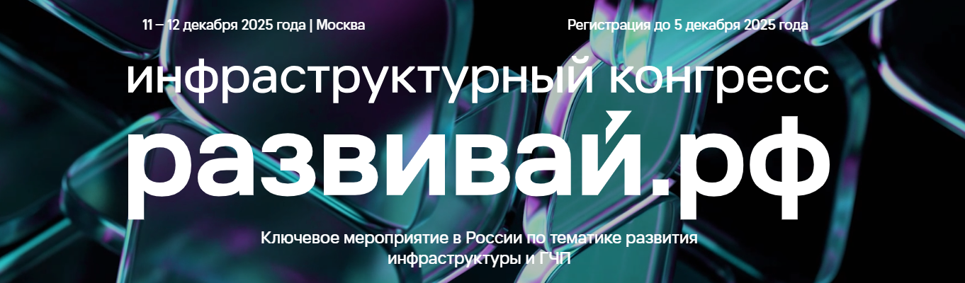 В Москве пройдет Инфраструктурный конгресс «Развивай.РФ»