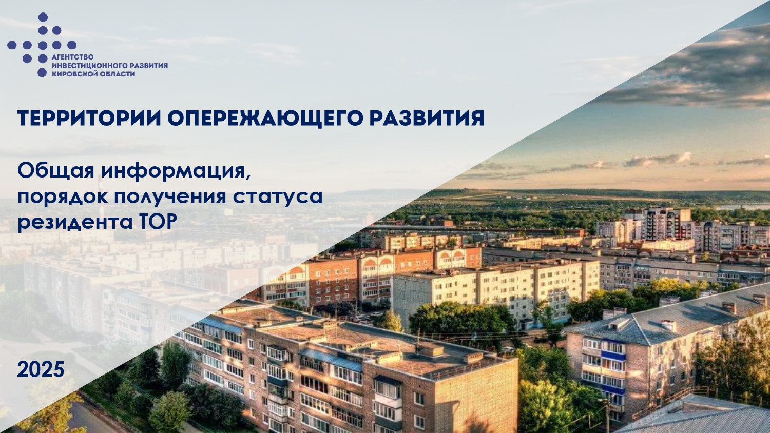 Приглашаем предпринимателей стать резидентами территорий опережающего развития Кировской области