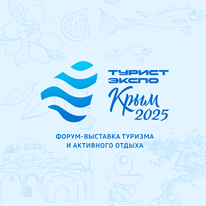 О проведении Форум-выставки туризма и активного отдыха «ТуристЭкспо.Крым 2025»