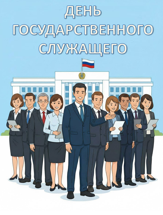 24 января - день государственного служащего