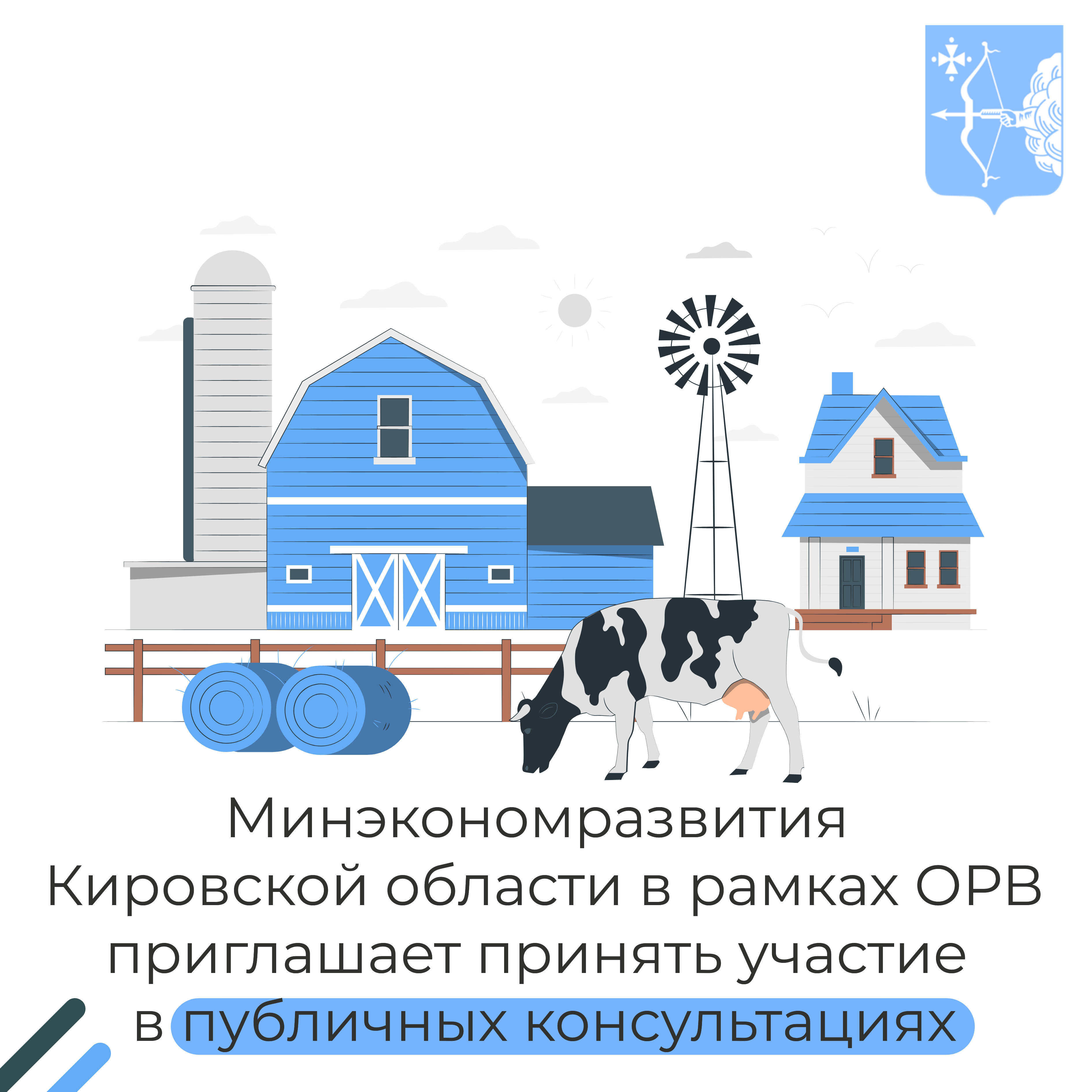 С 9 по 17 июня 2025 года проходят публичные консультации по проекту распоряжения министерства сельского хозяйства и продовольствия Кировской области